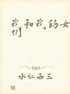 我和我的女病人们