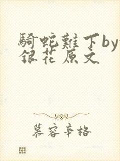 骑蛇难下by金银花原文