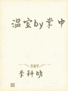 温室by掌中雀封面