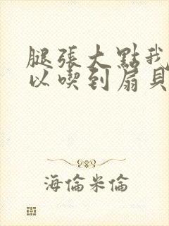 腿张大点我就可以吃到扇贝了