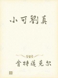 小可刘真