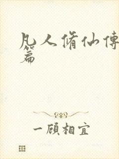 凡人修仙传人界篇