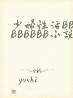 少妇性活BBBBBBBBB小说封面