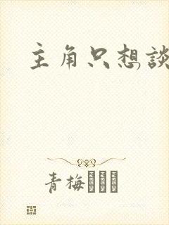 主角只想谈恋爱封面