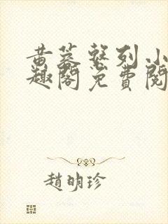 黄蓉系列小说笔趣阁免费阅读封面