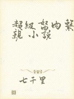 超级胬肉系统母亲 小说