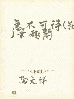 急不可待(糙汉)笔趣阁