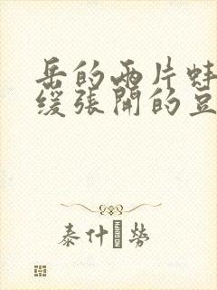 岳的两片蚌肉缓缓张开的豆瓣评分封面