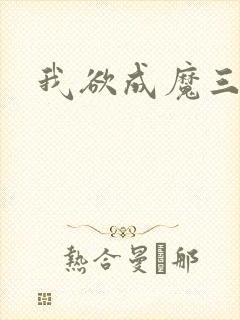 我欲成魔三部曲