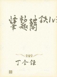 悸动地铁1v3笔趣阁