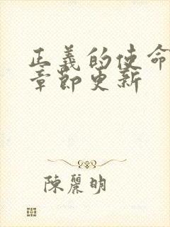 正义的使命最新章节更新