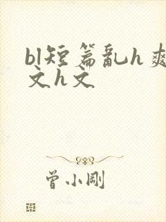 bl短篇乱h爽文h文