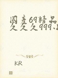 国产69精品久久久久999小说