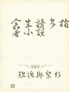 余生请多指教原著小说