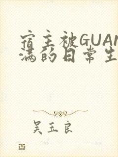 宿主被GUAN满的日常生活
