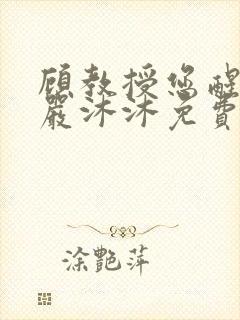 顾教授您醒了吗严沐沐免费阅读全文小说封面