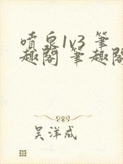 喷泉1v3 笔趣阁 笔趣阁封面