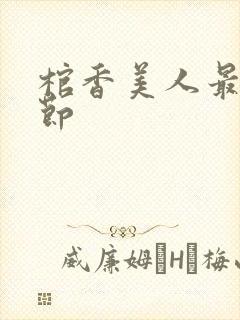 棺香美人最新章节