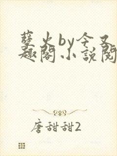 孽火by今又笔趣阁小说阅读