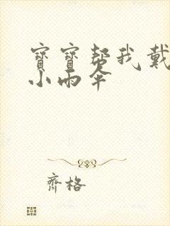 宝宝帮我戴一下小雨伞