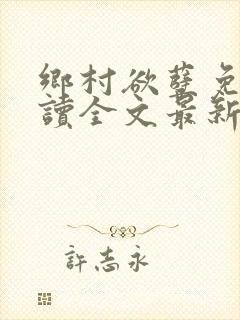 乡村欲孽免费阅读全文最新章节