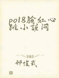 po18脸红心跳小说网