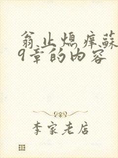 翁止熄痒苏钥第9章的内容
