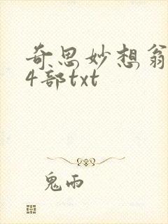 奇思妙想翁乱14部txt
