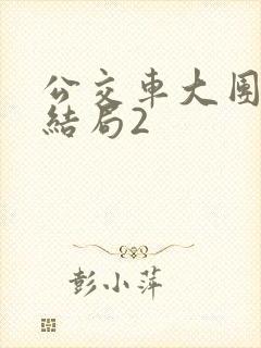 公交车大团圆大结局2