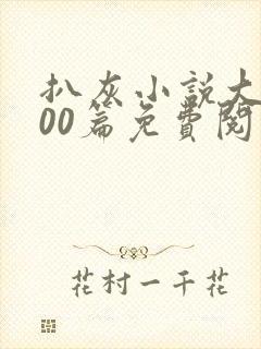 扒灰小说大全100篇免费阅读