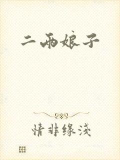 二两娘子