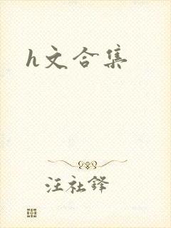 h文合集封面
