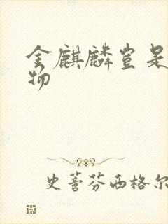 金麒麟岂是池中物封面