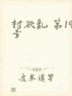 村欲乱 第19章