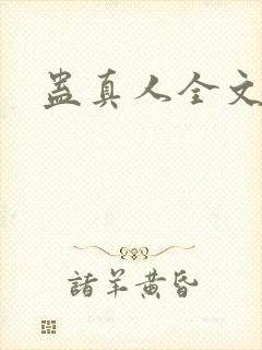 蛊真人全文阅读