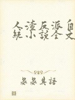 人渣反派自救系统小说全文免费阅读