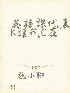 英语课代表穿JK让我C在封面