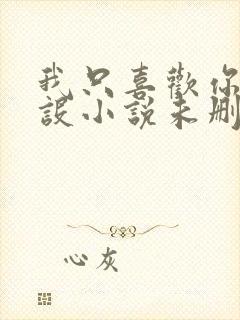 我只喜欢你的人设小说未删减免费观看封面