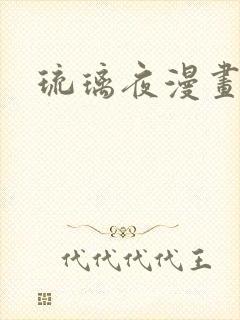 琉璃夜漫画