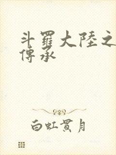 斗罗大陆之邪神传承