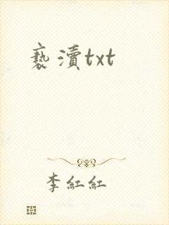 亵渎txt