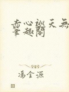 赤心巡天无弹窗笔趣阁