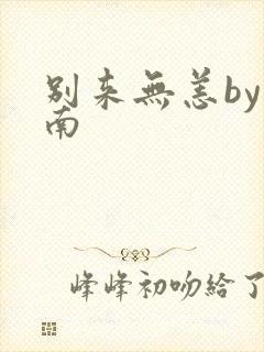 别来无恙by北南