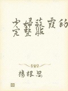 少妇苏霞的沉沦完整版