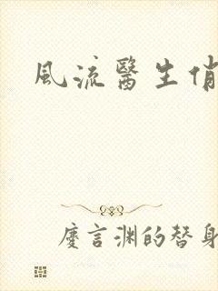 风流医生俏护士