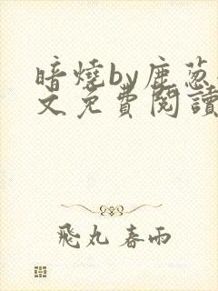 暗烧by鹿葱全文免费阅读笔趣