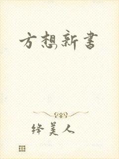 方想新书