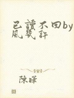 已读不回by微风几许