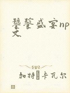 饕餮盛宴np全文