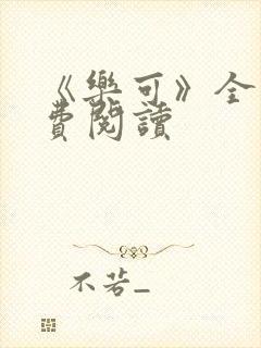 《乐可》全文免费阅读